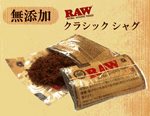 RAWクラッシックシャグ