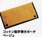 コットン製手巻きポーチベージュー
