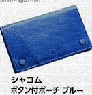 シャコムボタン付ポーチブルー