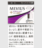 メビウス・パープル・ミント・プルームテック・プラス専用