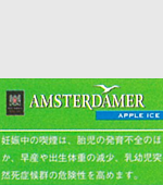 アムステルダマーアップルアイス