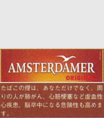 アムステルダマーオリジナル