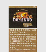 ドミンゴ・シガーブレンド