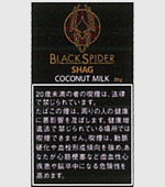 ブラックスパイダーココナッシャグ