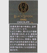 ブラックスパイダーチョコレートシャグ