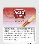 アジオフィルターチップスィート