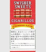 スウイッシャースイートストロベリーシガリロ