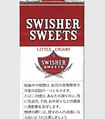 スウィッシャースイートリトルシガー