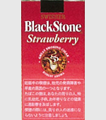 ブラックストーンストロベリーフィルター